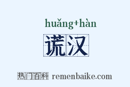 谎汉是什么意思的图片